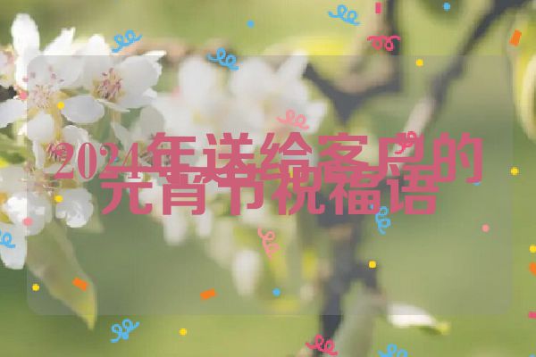 2024年送给客户的元宵节祝福语