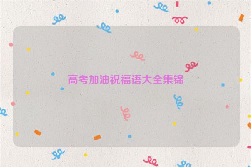 高考加油祝福语大全集锦