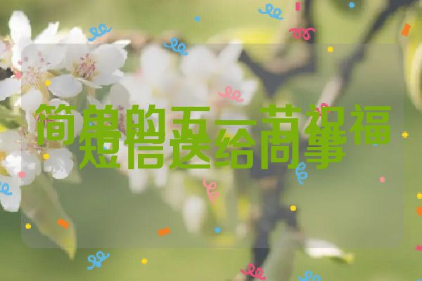 简单的五一节祝福短信送给同事