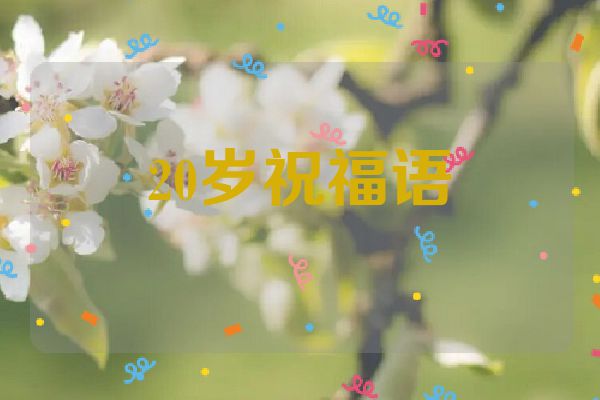 20岁祝福语