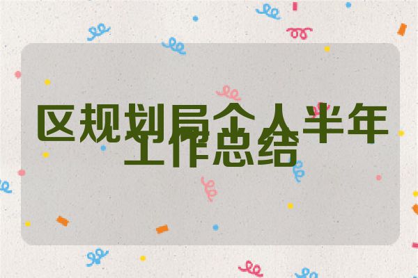 区规划局个人半年工作总结
