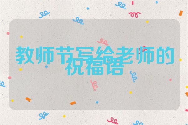 教师节写给老师的祝福语