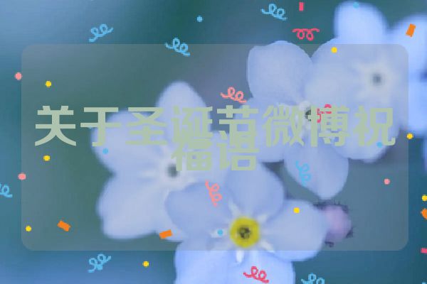关于圣诞节微博祝福语