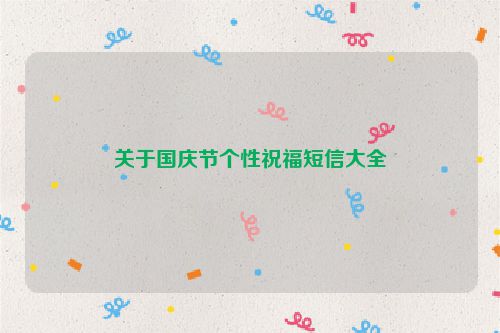 关于国庆节个性祝福短信大全