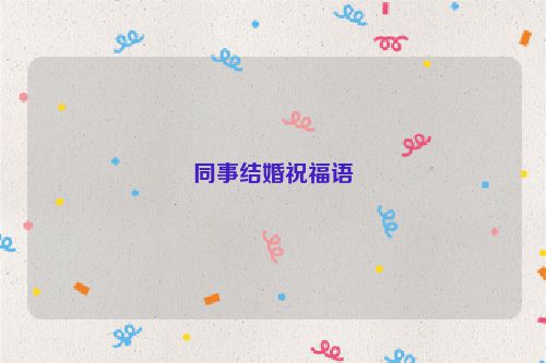 同事结婚祝福语