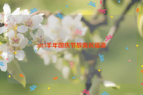 2024羊年国庆节放假祝福语