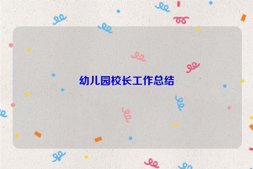 幼儿园校长工作总结