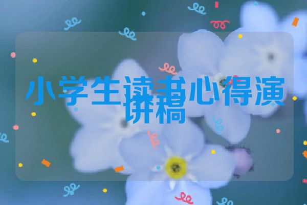 小学生读书心得演讲稿
