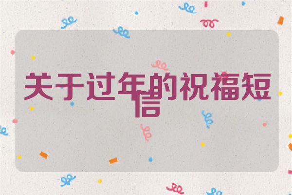 关于过年的祝福短信