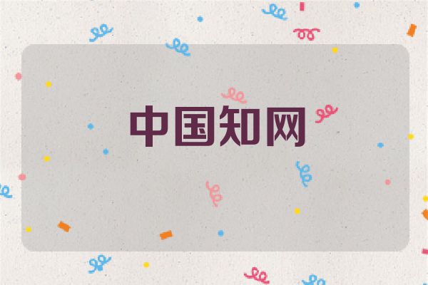 中国知网