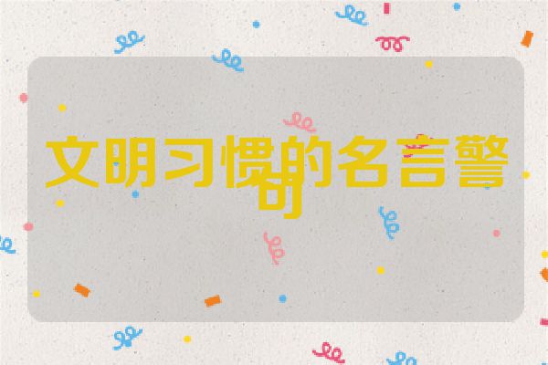 文明习惯的名言警句