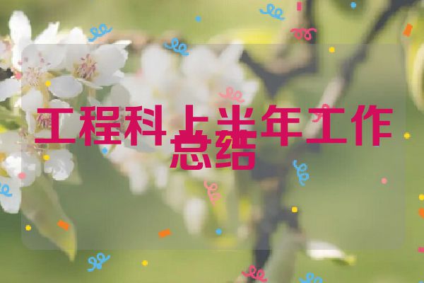 工程科上半年工作总结