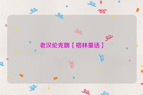 老汉伦克朗【格林童话】