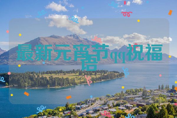 最新元宵节qq祝福语