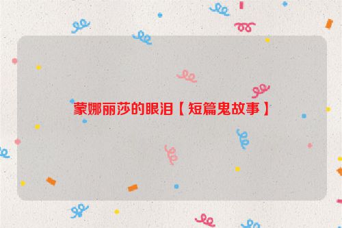 蒙娜丽莎的眼泪【短篇鬼故事】