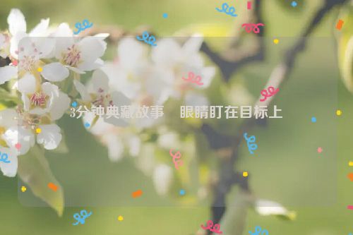 3分钟典藏故事・眼睛盯在目标上
