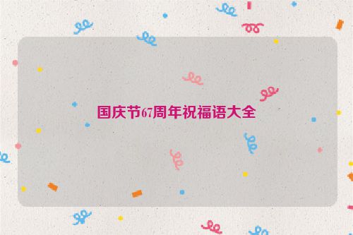 国庆节67周年祝福语大全