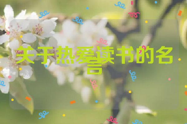 关于热爱读书的名言