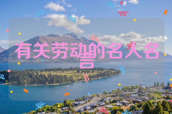 有关劳动的名人名言