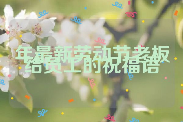 年最新劳动节老板给员工的祝福语