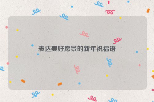 表达美好愿景的新年祝福语