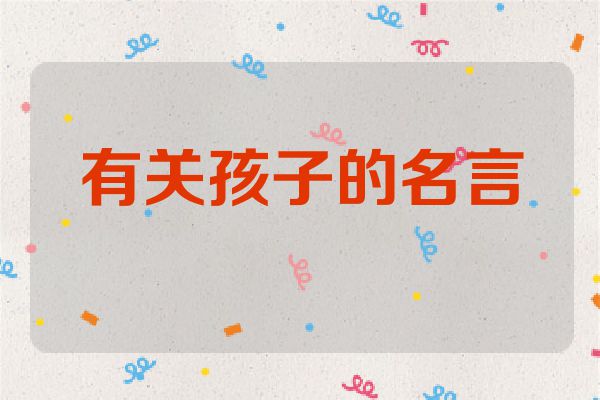 有关孩子的名言