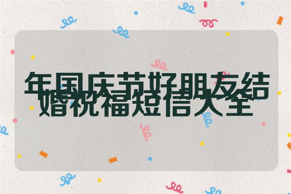 年国庆节好朋友结婚祝福短信大全