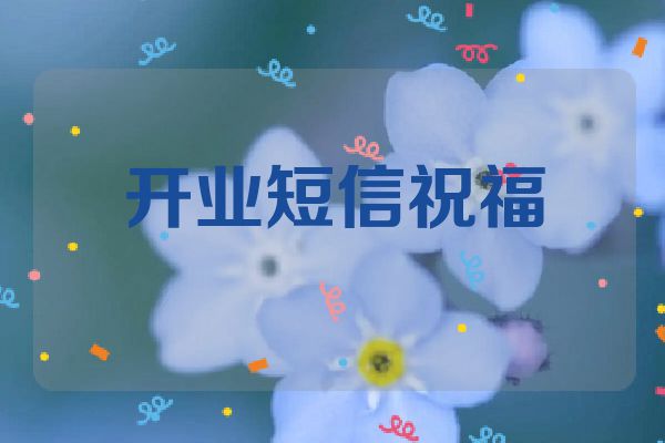 开业短信祝福
