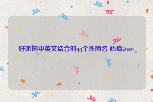 好听的中英文结合的qq个性网名 心瘾2yscw