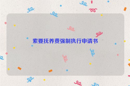 索要抚养费强制执行申请书