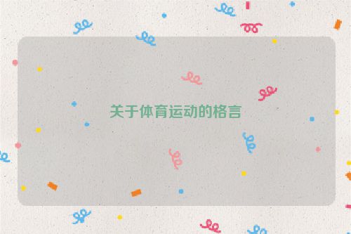 关于体育运动的格言