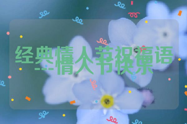 经典情人节祝福语---情人节快乐