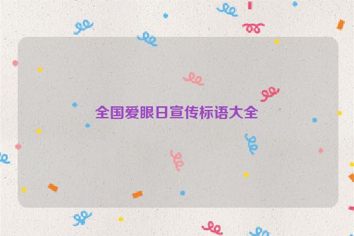 全国爱眼日宣传标语大全