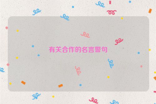 有关合作的名言警句