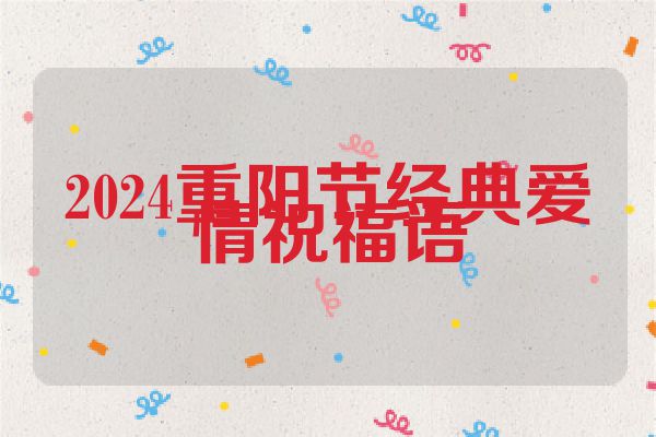 2024重阳节经典爱情祝福语