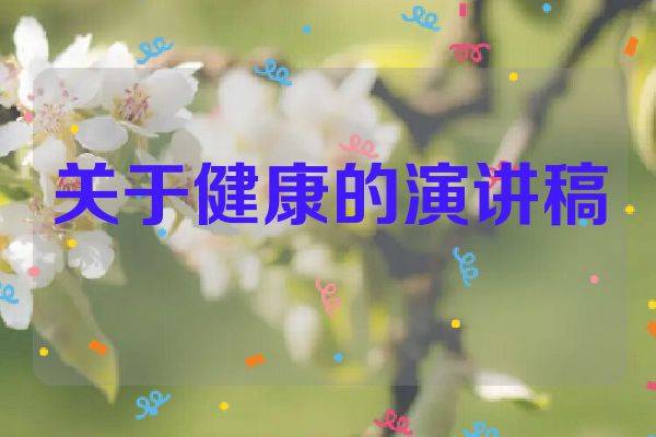关于健康的演讲稿