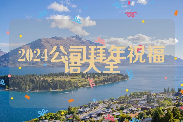 2024公司拜年祝福语大全