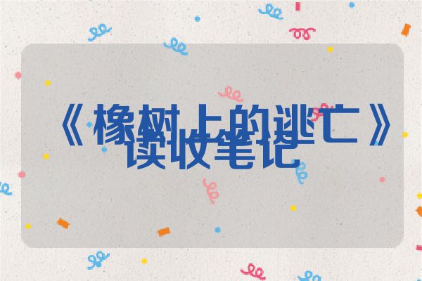 《橡树上的逃亡》读收笔记