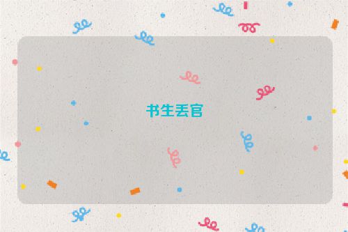 书生丢官