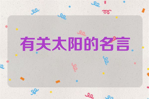 有关太阳的名言