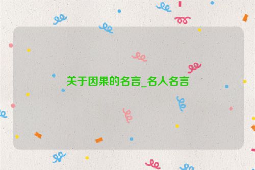 关于因果的名言_名人名言