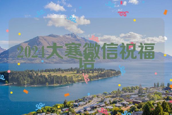 2024大寒微信祝福语