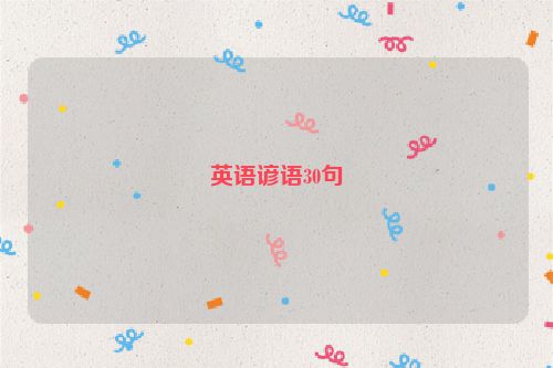 英语谚语30句