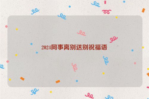 2024同事离别送别祝福语