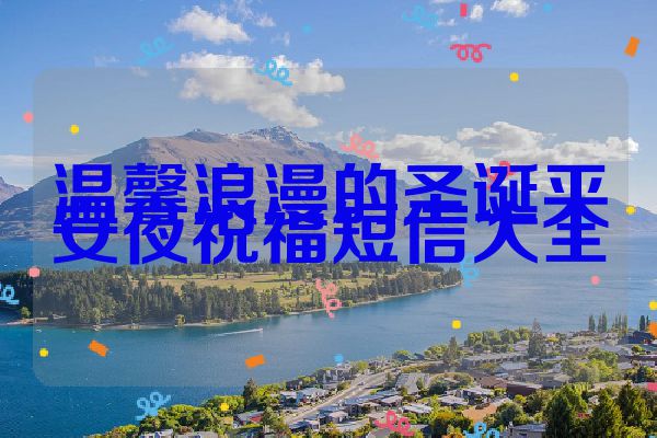 温馨浪漫的圣诞平安夜祝福短信大全