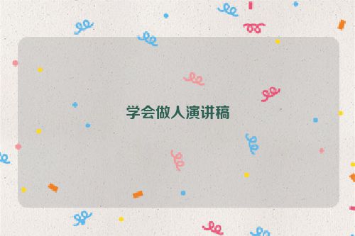 学会做人演讲稿