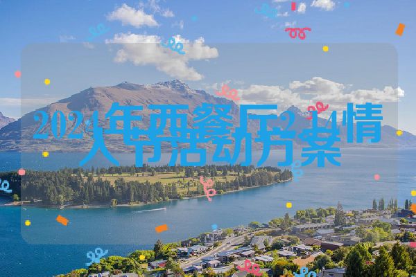 2024年西餐厅2.14情人节活动方案