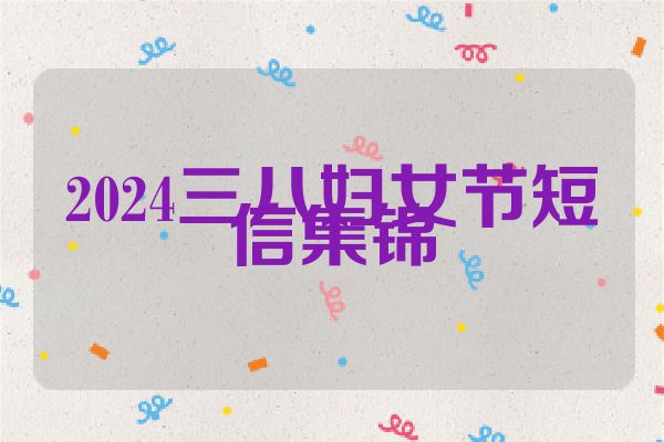 2024三八妇女节短信集锦