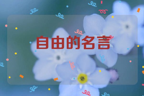 自由的名言