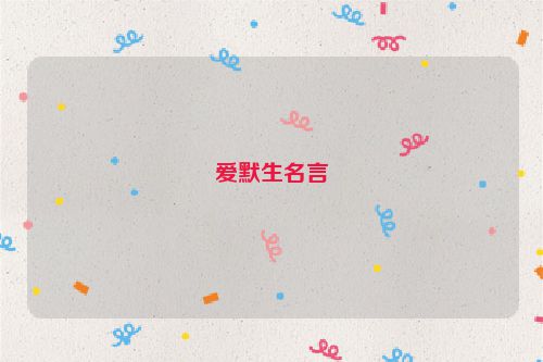 爱默生名言